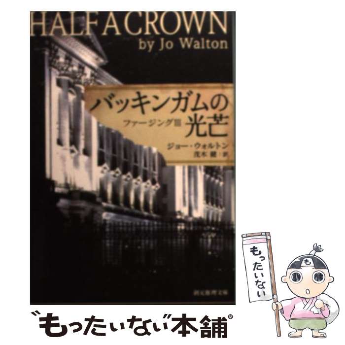 【中古】 バッキンガムの光芒 ファージング3 / ジョー・ウォルトン, 茂木 健 / 東京創元社 [文庫]【メール便送料無料】【あす楽対応】