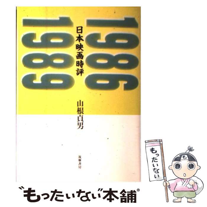 【中古】 日本映画時評 1986ー1989 / 山根 貞男 / 筑摩書房 [単行本]【メール便送料無料】【あす楽対応】