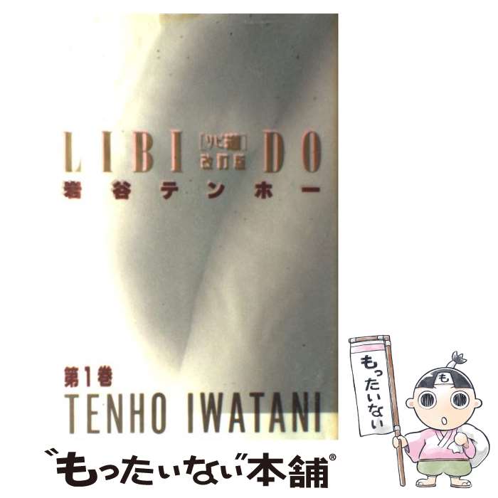 Kodansha Evening C - 【中古】 リビ道（第1巻）改訂版 / 岩谷 テンホー / 実業之日本社 [ペーパーバック]【メール便送料無料】【最短翌日配達対応】