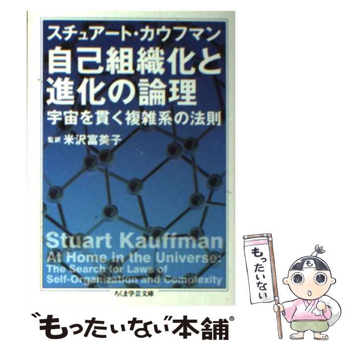 【中古】 自己組織化と進化の論理 宇宙を貫く複雑系の法則 /