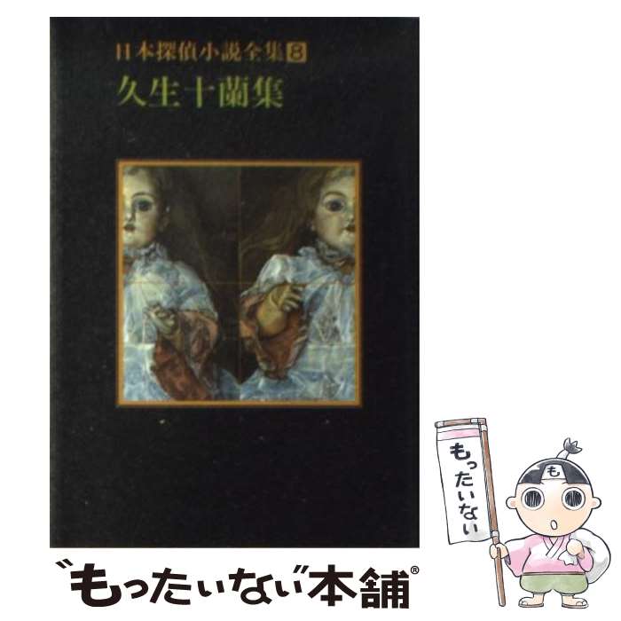 【中古】 日本探偵小説全集 8 / 久生 十蘭 / 東京創元社 [文庫]【メール便送料無料】【あす楽対応】