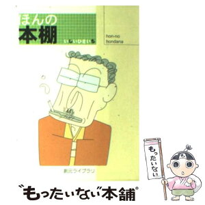 【中古】 ほんの本棚 / いしい ひさいち / 東京創元社 [文庫]【メール便送料無料】【あす楽対応】