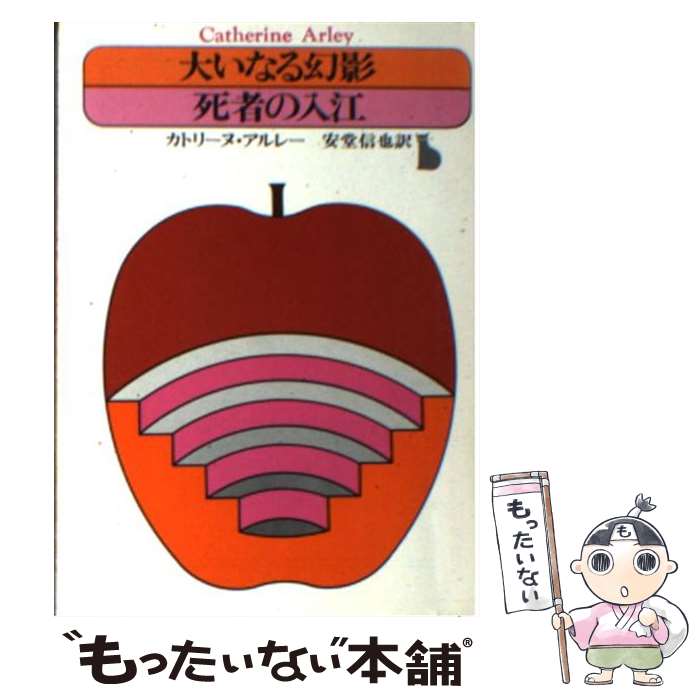 【中古】 大いなる幻影　死者の入江 / カトリーヌ アルレー, 安堂 信也 / 東京創元社 [文庫]【メール便送料無料】【最短翌日配達対応】