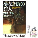  夢なき街の狩人 / W・L・リプリー, 岩田 佳代子 / 東京創元社 