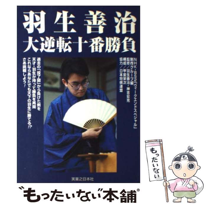 【中古】 羽生善治大逆転十番勝負 / NHK BS2ウィークエンドスペシャル制 / 実業之日本社 [単行本]【メール便送料無料】【あす楽対応】