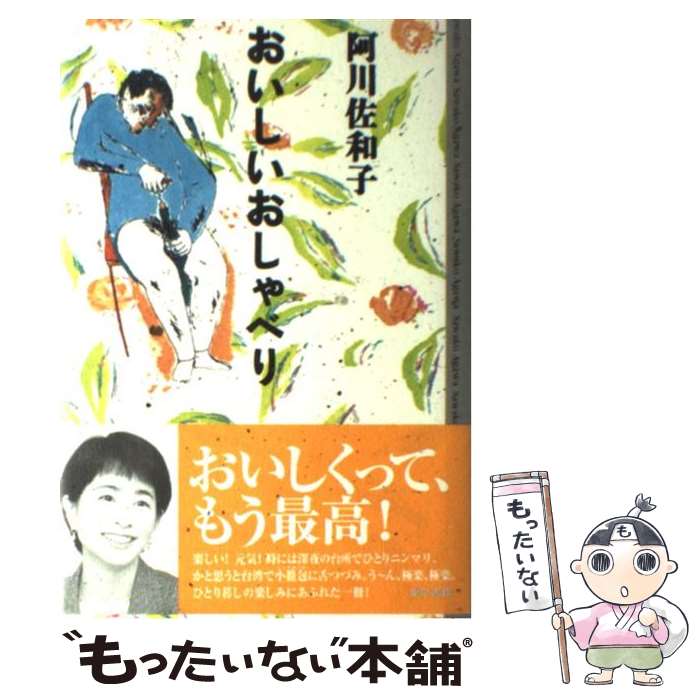 【中古】 おいしいおしゃべり / 阿川 佐和子 / 東京書籍