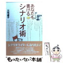 【中古】 あなたも書けるシナリオ術 / 三宅 直子 / 筑摩書房 単行本 【メール便送料無料】【あす楽対応】