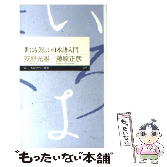 【中古】 世にも美しい日本語入門 / 安野光雅 藤原正彦 / 安野 光雅, 藤原 正彦 / 筑摩書房 [新書]【メール便送料無料】【最短翌日配達対応】