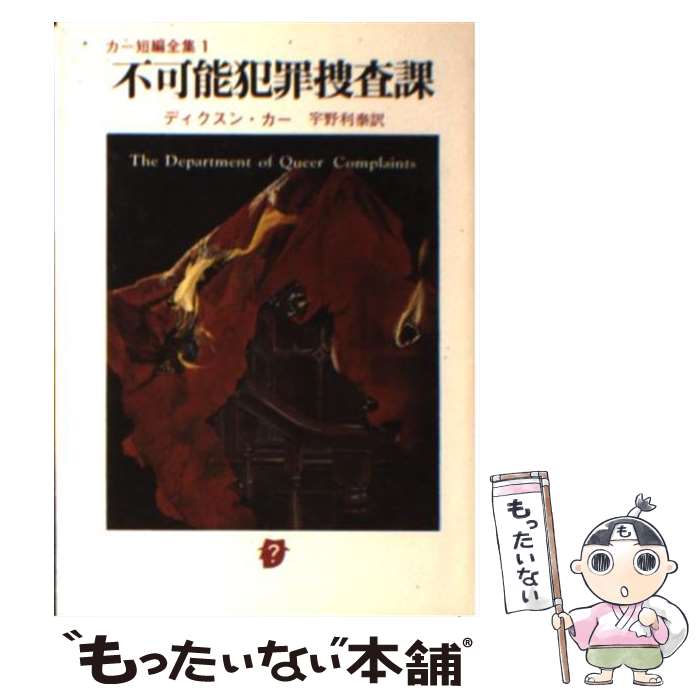 【中古】 不可能犯罪捜査課 / ディクスン・カー, 宇野利泰 / 東京創元社 [文庫]【メール便送料無料】【最短翌日配達対応】