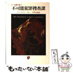 【中古】 不可能犯罪捜査課 / ディクスン・カー, 宇野利泰 / 東京創元社 [文庫]【メール便送料無料】【あす楽対応】