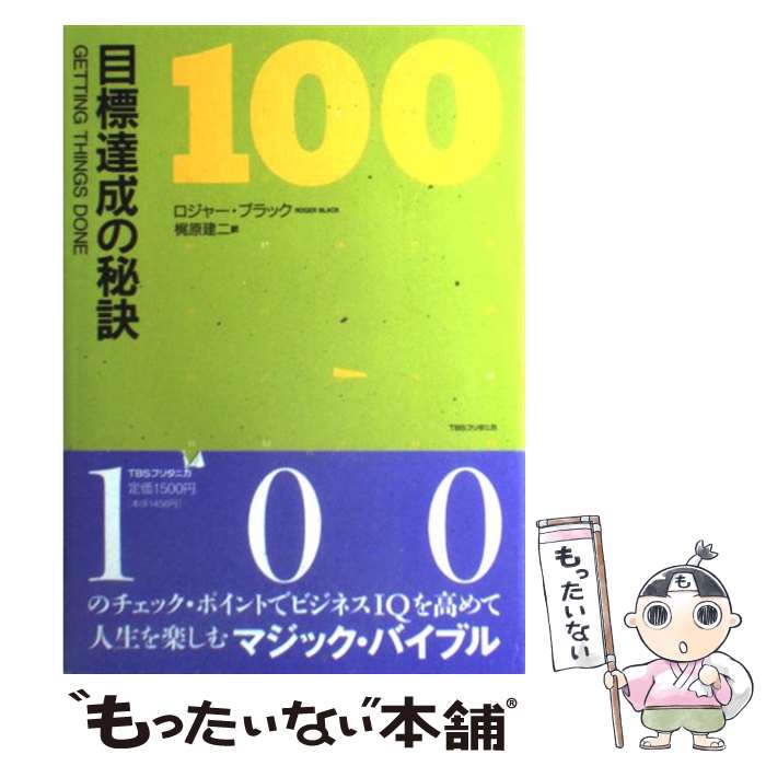 著者：ロジャー ブラック, Roger Black, 梶原 建二出版社：阪急コミュニケーションズサイズ：単行本ISBN-10：4484921022ISBN-13：9784484921020■こちらの商品もオススメです ● 脳を鍛える / 立花 隆 / 新潮社 [単行本] ● ユダヤ人最高の知恵 / 前島 誠 / 三笠書房 [文庫] ● 知的余生の方法 / 渡部 昇一 / 新潮社 [新書] ● 「55歳」からの一番楽しい人生の見つけ方 / 川北 義則 / 三笠書房 [文庫] ● 毎日トクしている人の秘密 / 名越 康文 / PHP研究所 [単行本（ソフトカバー）] ● 自分の中から幸運があふれてくる本 自分と魂を磨いて生きる方法 / 原田 真裕美 / 青春出版社 [単行本（ソフトカバー）] ● できる人の人生のルール / リチャード・テンプラー, 桜田 直美 / ディスカヴァー・トゥエンティワン [単行本（ソフトカバー）] ● 精神科医が教えるお金をかけない「老後の楽しみ方」 / 保坂 隆 / PHP研究所 [文庫] ● 1分間でやる気が出る146のヒント / ドン・エシッグ / ディスカヴァー・トゥエンティワン [単行本] ● 一生モノの勉強法 京大理系人気教授の戦略とノウハウ / 鎌田 浩毅 / 東洋経済新報社 [単行本] ● 男のための自分探し / 伊藤 健太郎 / 1万年堂出版 [単行本] ● 「逆」読書法 読まなくていい本を、読まずにすます方法 / 日下 公人 / ごま書房新社 [単行本] ● 60代から簡単に頭を鍛える法 / 高島 徹治 / 三笠書房 [文庫] ● 哲学の教科書 思索のダンディズムを磨く / 中島 義道 / 講談社 [単行本] ● 誰でもできるけれど、ごくわずかな人しか実行していない成功の法 / ジム・ドノヴァン / ディスカヴァー・トゥエンティワン [単行本] ■通常24時間以内に出荷可能です。※繁忙期やセール等、ご注文数が多い日につきましては　発送まで48時間かかる場合があります。あらかじめご了承ください。 ■メール便は、1冊から送料無料です。※宅配便の場合、2,500円以上送料無料です。※あす楽ご希望の方は、宅配便をご選択下さい。※「代引き」ご希望の方は宅配便をご選択下さい。※配送番号付きのゆうパケットをご希望の場合は、追跡可能メール便（送料210円）をご選択ください。■ただいま、オリジナルカレンダーをプレゼントしております。■お急ぎの方は「もったいない本舗　お急ぎ便店」をご利用ください。最短翌日配送、手数料298円から■まとめ買いの方は「もったいない本舗　おまとめ店」がお買い得です。■中古品ではございますが、良好なコンディションです。決済は、クレジットカード、代引き等、各種決済方法がご利用可能です。■万が一品質に不備が有った場合は、返金対応。■クリーニング済み。■商品画像に「帯」が付いているものがありますが、中古品のため、実際の商品には付いていない場合がございます。■商品状態の表記につきまして・非常に良い：　　使用されてはいますが、　　非常にきれいな状態です。　　書き込みや線引きはありません。・良い：　　比較的綺麗な状態の商品です。　　ページやカバーに欠品はありません。　　文章を読むのに支障はありません。・可：　　文章が問題なく読める状態の商品です。　　マーカーやペンで書込があることがあります。　　商品の痛みがある場合があります。