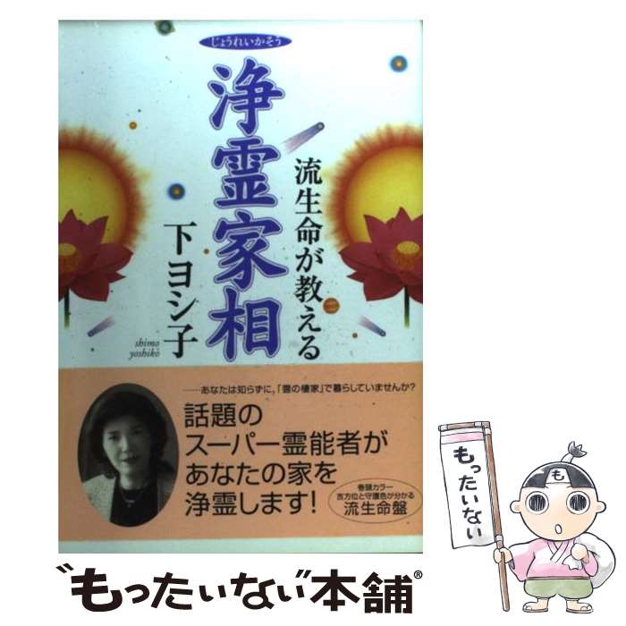 【中古】 浄霊家相 流生命が教える / 下 ヨシ子 / 実業之日本社 単行本 【メール便送料無料】【あす楽対応】