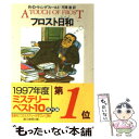 【中古】 フロスト日和 / R D ウィングフィールド, 芹澤 恵 / 東京創元社 文庫 【メール便送料無料】【あす楽対応】