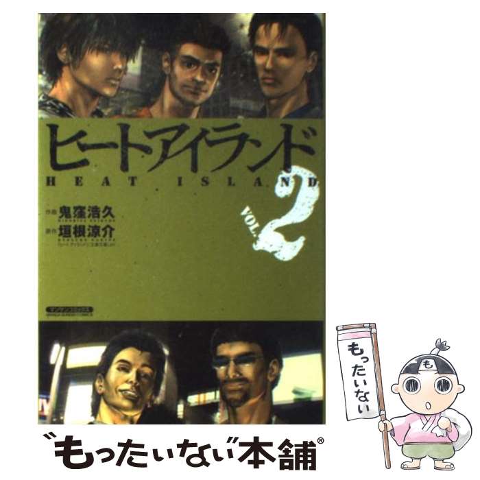 【中古】 ヒートアイランド 2 / 鬼窪 浩久, 垣根 涼介 / 実業之日本社 [単行本]【メール便送料無料】【あす楽対応】