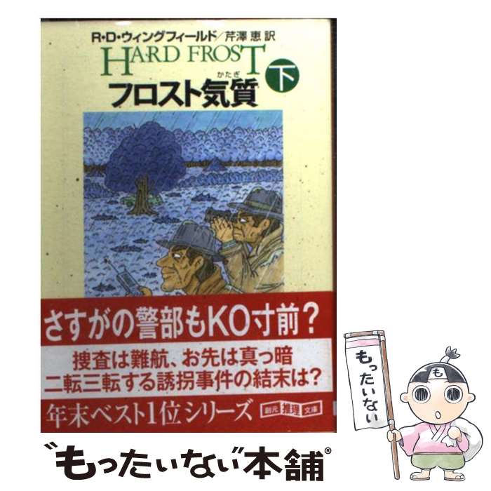  フロスト気質 下 / R.D. ウィングフィールド, R.D. Wingfield, 芹澤 恵 / 東京創元社 