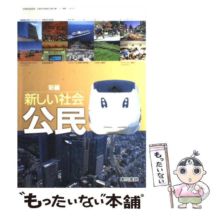 【中古】 新編新しい社会公民 ［平成18年度］ / 東京書籍 / 東京書籍 単行本 【メール便送料無料】【あす楽対応】