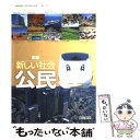 【中古】 新編新しい社会公民 ［平成18年度］ / 東京書籍 / 東京書籍 単行本 【メール便送料無料】【あす楽対応】