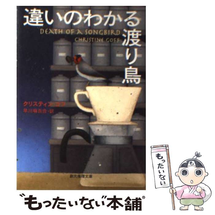 【中古】 違いのわかる渡り鳥 / クリスティン ゴフ, 早川 麻百合 / 東京創元社 文庫 【メール便送料無料】【あす楽対応】