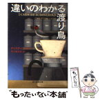 【中古】 違いのわかる渡り鳥 / クリスティン・ゴフ, 早川 麻百合 / 東京創元社 [文庫]【メール便送料無料】【あす楽対応】