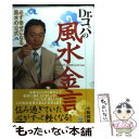 【中古】 Dr．コパの風水金言 / 小林 祥晃 / 実業之日本社 [単行本]【メール便送料無料】【あす楽対応】