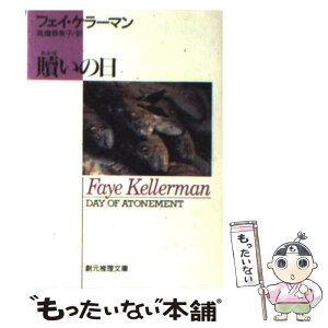 【中古】 贖いの日 / フェイ ケラーマン, Faye Kellerman, 高橋 恭美子 / 東京創元社 [文庫]【メール便送料無料】【あす楽対応】