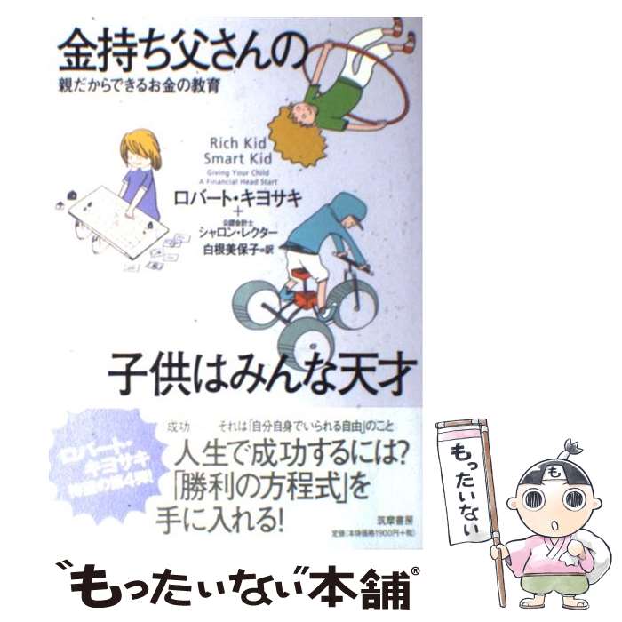 【中古】 金持ち父さんの子供はみんな天才 親だからできるお金の教育 / ロバート・キヨサキ シャロン・レクター 白根 美保子 / 筑摩書房 [単行本]【メール便送料無料】【あす楽対応】