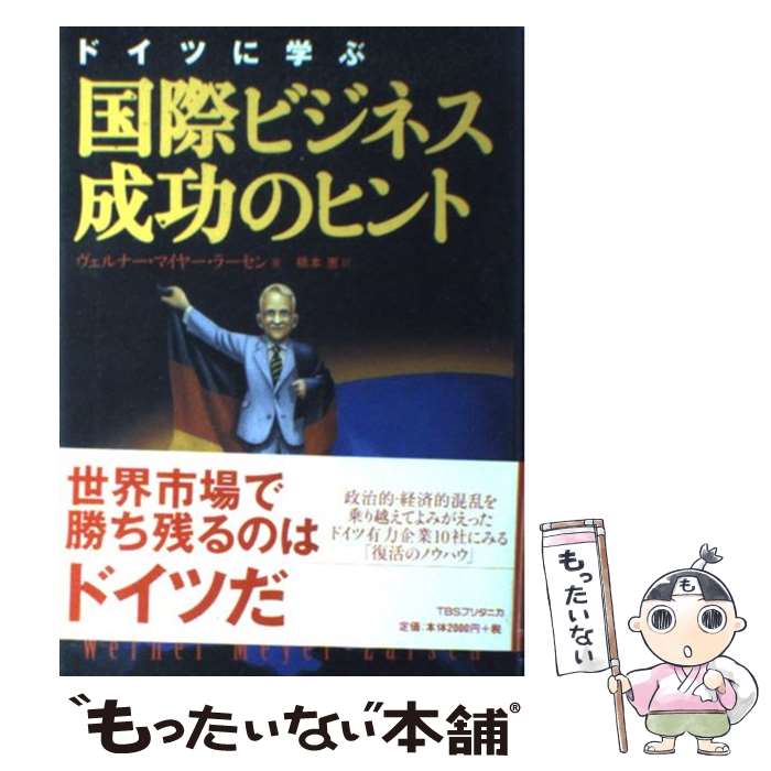 【中古】 ドイツに学ぶ国際ビジネス成功のヒント / ヴェルナー マイヤー・ラーセン, 橋本 恵 / 阪急コミュニケーションズ [単行本]【メール便送料無料】【あす楽対応】