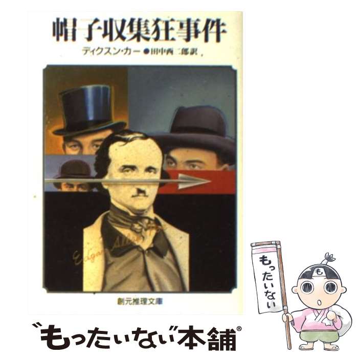 【中古】 帽子収集狂事件 / ディクスン カー, 田中 西二郎 / 東京創元社 [文庫]【メール便送料無料】【あす楽対応】