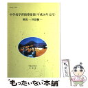 【中古】 中学校学習指導要領解説 国語編 平成10年12月 / 文部省 / 東京書籍 ペーパーバック 【メール便送料無料】【あす楽対応】