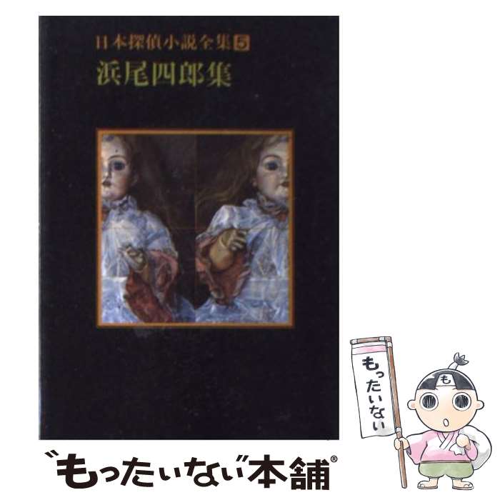 楽天もったいない本舗　楽天市場店【中古】 日本探偵小説全集 5 / 浜尾 四郎 / 東京創元社 [文庫]【メール便送料無料】【あす楽対応】