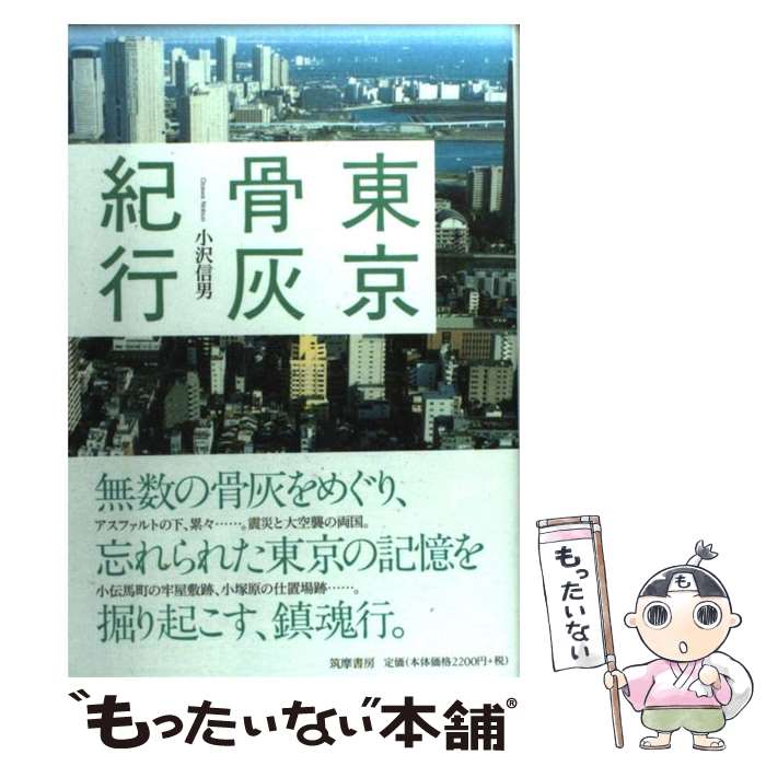 【中古】 東京骨灰紀行 / 小沢 信男 / 筑摩書房 [単行本]【メール便送料無料】【最短翌日配達対応】