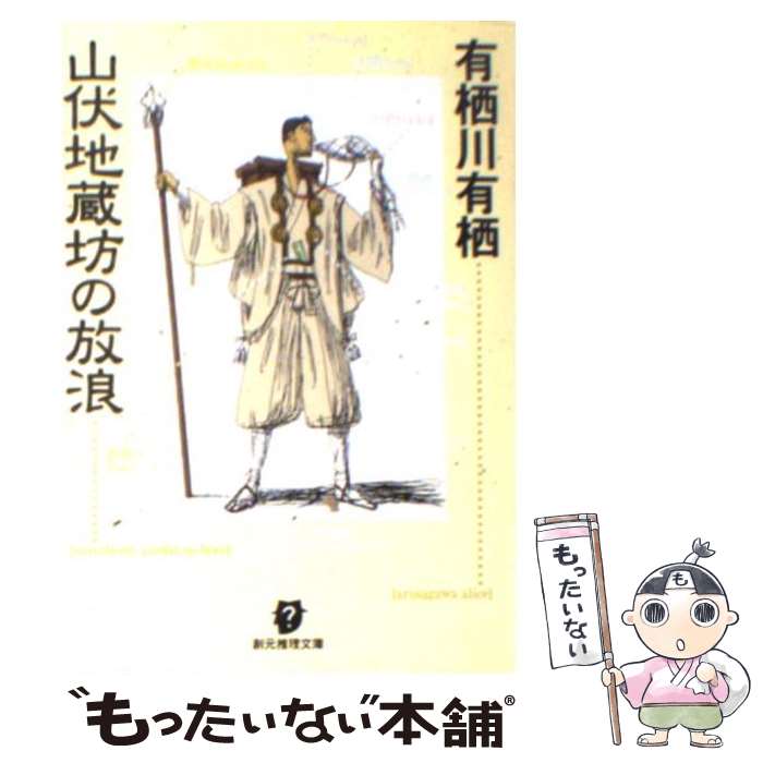 【中古】 山伏地蔵坊の放浪 / 有栖川 有栖 / 東京創元社 [文庫]【メール便送料無料】【あす楽対応】