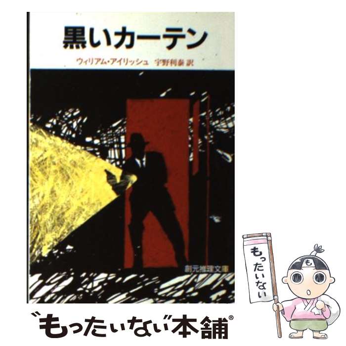 【中古】 黒いカーテン / ウィリアム・アイリッシュ, 宇野利泰 / 東京創元社 [文庫]【メール便送料無料】【あす楽対応】