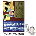 【中古】 女には向かない職業 2 / いしい ひさいち / 東京創元社 [文庫]【メール便送料無料】【あす楽対応】