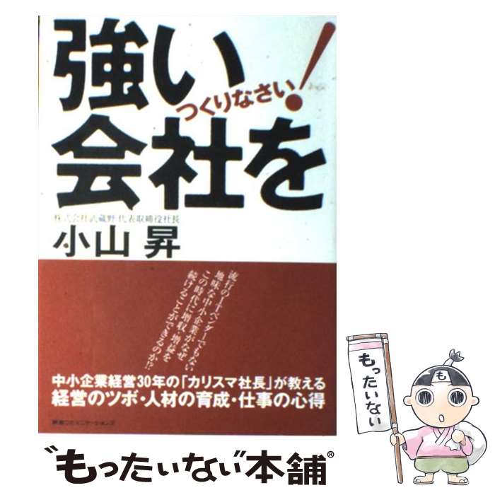 【中古】 強い会社をつくりなさい / 小山 昇 / 阪急コミュニケーションズ [単行本]【メール便送料無料】【最短翌日配達対応】