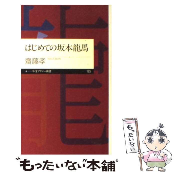  はじめての坂本龍馬 / 齋藤 孝 / 筑摩書房 