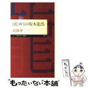 【中古】 はじめての坂本龍馬 / 齋藤 孝 / 筑摩書房 新書 【メール便送料無料】【あす楽対応】