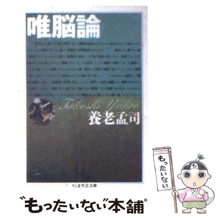 【中古】 唯脳論 / 養老 孟司 / 筑摩書房 [文庫]【メール便送料無料】【あす楽対応】