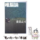 【中古】 唯脳論 / 養老 孟司 / 筑摩書房 文庫 【メール便送料無料】【あす楽対応】