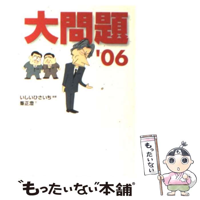 著者：いしい ひさいち, 峯 正澄出版社：東京創元社サイズ：文庫ISBN-10：4488070558ISBN-13：9784488070557■こちらの商品もオススメです ● 声の網 / 星 新一 / 講談社 [文庫] ● 人斬り半次郎 賊将編 / 池波 正太郎 / KADOKAWA [文庫] ● いしいひさいちの経済外論 2 / いしい ひさいち, 朝日新聞社 / 朝日新聞出版 [単行本] ● 毎日かあさん 12（母娘つんつか編） / 西原 理恵子 / 毎日新聞出版 [単行本] ● いしいひさいちの経済外論 / いしい ひさいち, 朝日新聞社 / 朝日新聞出版 [単行本] ● 大問題 ’04 / いしい ひさいち, 峯 正澄 / 東京創元社 [文庫] ● 大問題 ’05 / いしい ひさいち, 峯 正澄 / 東京創元社 [文庫] ● ヒラリー・クイーン大統領への道 4コマまんが / いしいひさいち / 光文社 [文庫] ● コミカル・ミステリー・ツアー 3 / いしい ひさいち / 東京創元社 [文庫] ● 大問題 ’96 / いしい ひさいち, 峯 正澄 / 東京創元社 [文庫] ● 大問題 ’07 / いしい ひさいち, 峯 正澄 / 東京創元社 [文庫] ● 帰ってきた『大問題』 ’01～’03 / いしい ひさいち, 峯 正澄 / 東京創元社 [文庫] ● 大問題 ’09 / 峯 正澄, いしいひさいち / 東京創元社 [文庫] ● いしいひさいちの経済外論 3 / いしい ひさいち / 朝日新聞出版 [単行本] ● 大問題 2000 / 峯 正澄, いしい ひさいち / 東京創元社 [文庫] ■通常24時間以内に出荷可能です。※繁忙期やセール等、ご注文数が多い日につきましては　発送まで48時間かかる場合があります。あらかじめご了承ください。 ■メール便は、1冊から送料無料です。※宅配便の場合、2,500円以上送料無料です。※あす楽ご希望の方は、宅配便をご選択下さい。※「代引き」ご希望の方は宅配便をご選択下さい。※配送番号付きのゆうパケットをご希望の場合は、追跡可能メール便（送料210円）をご選択ください。■ただいま、オリジナルカレンダーをプレゼントしております。■お急ぎの方は「もったいない本舗　お急ぎ便店」をご利用ください。最短翌日配送、手数料298円から■まとめ買いの方は「もったいない本舗　おまとめ店」がお買い得です。■中古品ではございますが、良好なコンディションです。決済は、クレジットカード、代引き等、各種決済方法がご利用可能です。■万が一品質に不備が有った場合は、返金対応。■クリーニング済み。■商品画像に「帯」が付いているものがありますが、中古品のため、実際の商品には付いていない場合がございます。■商品状態の表記につきまして・非常に良い：　　使用されてはいますが、　　非常にきれいな状態です。　　書き込みや線引きはありません。・良い：　　比較的綺麗な状態の商品です。　　ページやカバーに欠品はありません。　　文章を読むのに支障はありません。・可：　　文章が問題なく読める状態の商品です。　　マーカーやペンで書込があることがあります。　　商品の痛みがある場合があります。