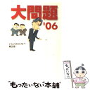 著者：いしい ひさいち, 峯 正澄出版社：東京創元社サイズ：文庫ISBN-10：4488070558ISBN-13：9784488070557■こちらの商品もオススメです ● 声の網 / 星 新一 / 講談社 [文庫] ● 人斬り半次郎 賊将編 / 池波 正太郎 / KADOKAWA [文庫] ● 毎日かあさん 12（母娘つんつか編） / 西原 理恵子 / 毎日新聞出版 [単行本] ● いしいひさいちの経済外論 2 / いしい ひさいち, 朝日新聞社 / 朝日新聞出版 [単行本] ● いしいひさいちの経済外論 / いしい ひさいち, 朝日新聞社 / 朝日新聞出版 [単行本] ● 大問題 ’04 / いしい ひさいち, 峯 正澄 / 東京創元社 [文庫] ● 大問題 ’05 / いしい ひさいち, 峯 正澄 / 東京創元社 [文庫] ● コミカル・ミステリー・ツアー 3 / いしい ひさいち / 東京創元社 [文庫] ● ヒラリー・クイーン大統領への道 4コマまんが / いしいひさいち / 光文社 [文庫] ● 大問題 ’96 / いしい ひさいち, 峯 正澄 / 東京創元社 [文庫] ● 大問題 ’07 / いしい ひさいち, 峯 正澄 / 東京創元社 [文庫] ● 帰ってきた『大問題』 ’01～’03 / いしい ひさいち, 峯 正澄 / 東京創元社 [文庫] ● 大問題 ’09 / 峯 正澄, いしいひさいち / 東京創元社 [文庫] ● いしいひさいちの経済外論 3 / いしい ひさいち / 朝日新聞出版 [単行本] ● 大問題 2000 / 峯 正澄, いしい ひさいち / 東京創元社 [文庫] ■通常24時間以内に出荷可能です。※繁忙期やセール等、ご注文数が多い日につきましては　発送まで48時間かかる場合があります。あらかじめご了承ください。 ■メール便は、1冊から送料無料です。※宅配便の場合、2,500円以上送料無料です。※あす楽ご希望の方は、宅配便をご選択下さい。※「代引き」ご希望の方は宅配便をご選択下さい。※配送番号付きのゆうパケットをご希望の場合は、追跡可能メール便（送料210円）をご選択ください。■ただいま、オリジナルカレンダーをプレゼントしております。■お急ぎの方は「もったいない本舗　お急ぎ便店」をご利用ください。最短翌日配送、手数料298円から■まとめ買いの方は「もったいない本舗　おまとめ店」がお買い得です。■中古品ではございますが、良好なコンディションです。決済は、クレジットカード、代引き等、各種決済方法がご利用可能です。■万が一品質に不備が有った場合は、返金対応。■クリーニング済み。■商品画像に「帯」が付いているものがありますが、中古品のため、実際の商品には付いていない場合がございます。■商品状態の表記につきまして・非常に良い：　　使用されてはいますが、　　非常にきれいな状態です。　　書き込みや線引きはありません。・良い：　　比較的綺麗な状態の商品です。　　ページやカバーに欠品はありません。　　文章を読むのに支障はありません。・可：　　文章が問題なく読める状態の商品です。　　マーカーやペンで書込があることがあります。　　商品の痛みがある場合があります。