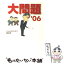 【中古】 大問題 ’06 / いしい ひさいち, 峯 正澄 / 東京創元社 [文庫]【メール便送料無料】【あす楽対応】