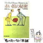 【中古】 赤い館の秘密 / A.A.ミルン, 大西 尹明, A.A. Milne / 東京創元社 [文庫]【メール便送料無料】【あす楽対応】