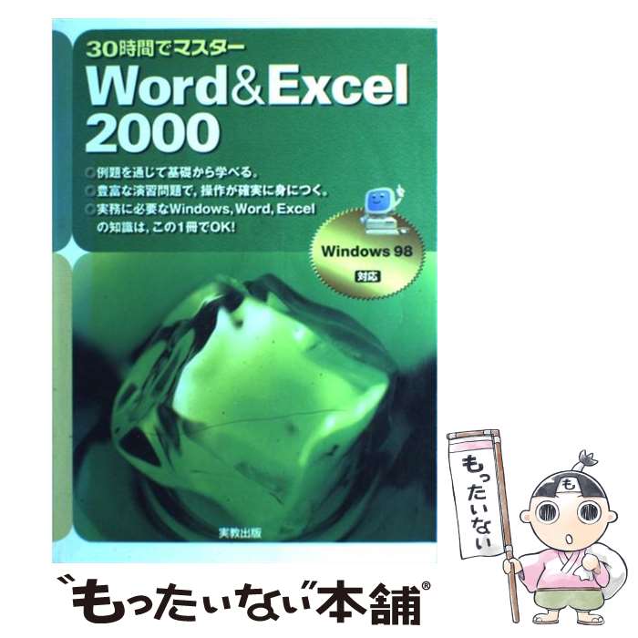 【中古】 30時間でマスターWord　＆　Excel　2000 Windows　98対応 / 宮詰 正幸 / 実教出版 [単行本]【メール便送料無料】【あす楽対応】