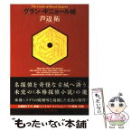 【中古】 グラン・ギニョール城 / 芦辺　拓 / 東京創元社 [文庫]【メール便送料無料】【あす楽対応】