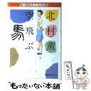 【中古】 空飛ぶ馬 / 北村 薫 / 東京創元社 単行本 【メール便送料無料】【あす楽対応】