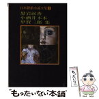 【中古】 日本探偵小説全集 1 / 黒岩 涙香, 小酒井 不木, 甲賀 三郎 / 東京創元社 [文庫]【メール便送料無料】【あす楽対応】