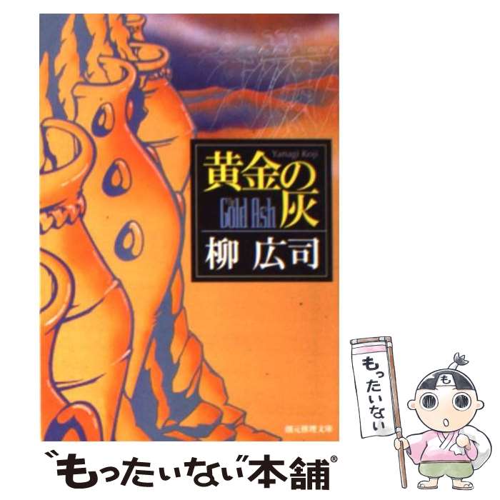 【中古】 黄金の灰 / 柳 広司 / 東京創元社 [文庫]【メール便送料無料】【最短翌日配達対応】