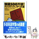  快読100万語！ペーパーバックへの道 / 酒井 邦秀 / 筑摩書房 