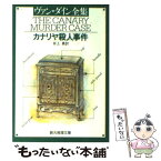 【中古】 カナリヤ殺人事件 / ヴァン ダイン, 井上 勇 / 東京創元社 [文庫]【メール便送料無料】【あす楽対応】